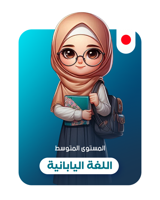 Intermediate Level Japanese Language
