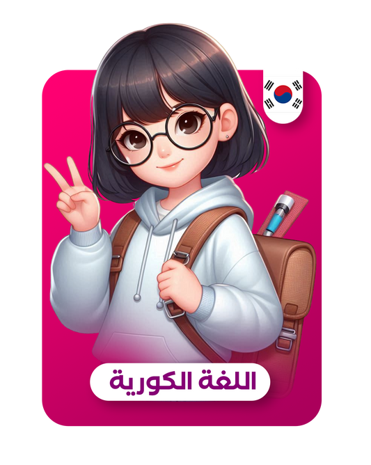 دورة اللغة الكورية